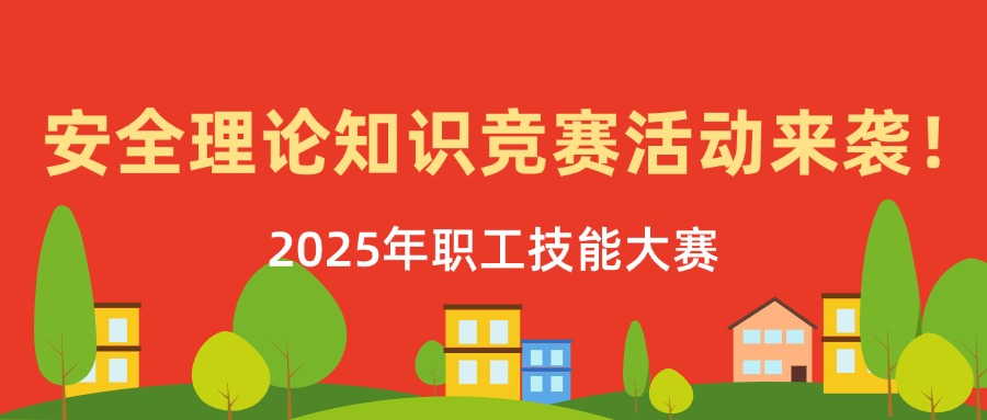 電子材料院2025年職工技能大賽—安全理論知識競賽活動來襲 | 筑牢安全防線，智奪安全先鋒