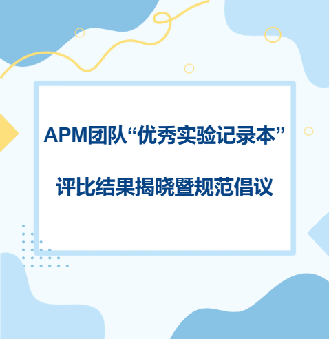 APM團隊“優秀實驗記錄本”評比結果揭曉暨規范倡議